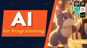 มารู้จักการใช้ AI สำหรับงาน Programming กัน
