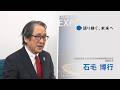 大阪・関西万博インタビュー動画「語り継ぐ、未来へ」【石毛 博行】