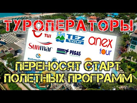 Новости туризма. Туроператоры переносят старт полетных программ.