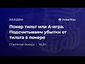 Подсчитываем убытки от тильта в покере