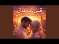 أنت قلبي كله 