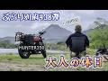 【ぶらり別府438】志高湖で至福の一杯。バイクと湖、焚火で過ごす大人の休日　BEPPU