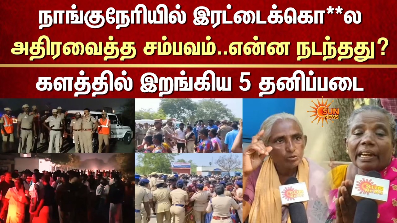 Nanguneri-யில் அதிரவைத்த இரட்டைக்கொ**ல சம்பவம் | What Happened? | Special Forces