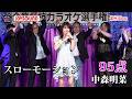 【第24回大会】中森明菜「スローモーション」お店に来たような楽しい空間を作り出す!!銀座Hibou