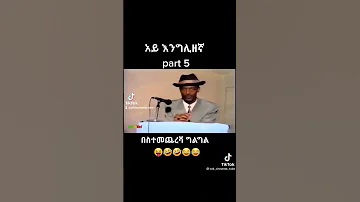 Old School Ethiopian Comedy And News Ethiopian Music Video 