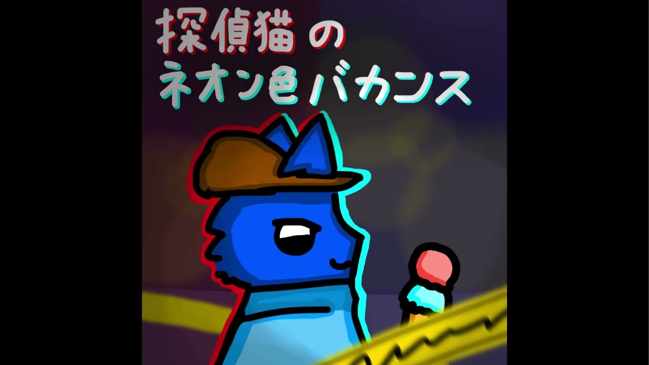 【オリジナル曲】探偵猫のネオン色バカンス