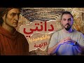 دانتي والكوميديا الإلهية
