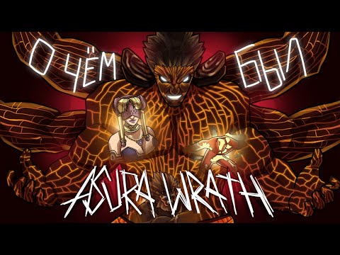 Видео: О ЧЁМ БЫЛ/💢Asura's Wrath💢 (Часть 2)