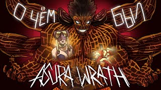 О ЧЁМ БЫЛ/💢Asura&#39;s Wrath💢 (Часть 2)