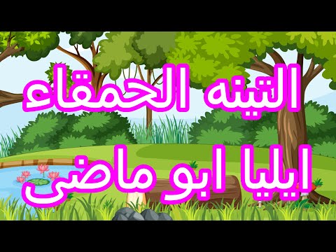 التينة الحمقاء