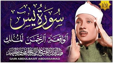 🛑 سورة يس، الرحمن، الواقعة، الملك بصوت الشيخ عبدالباسط عبدالصمد تلاوة رائعة مع قراءة جودة عالية