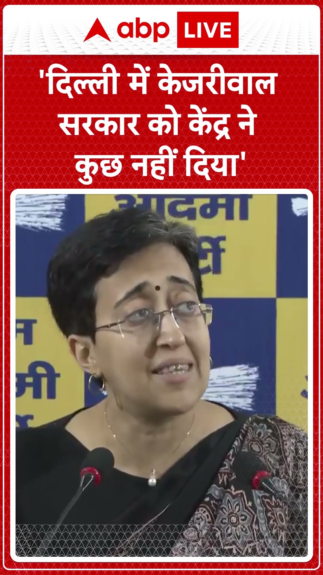 Delhi Politics: दिल्ली में केजरीवाल सरकार को केंद्र ने कुछ नहीं दिया'-Atishi | ABP NEWS SHORTS