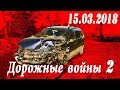 Обзор аварий. Дорожные войны 2 за 15.03.2018