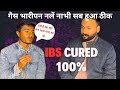I Finally Found a Permanent Cure for IBS &amp; Bloating।आईबीएस का इलाज