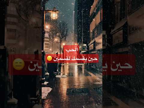 الحب حين يقسمك لقسمين سعد القدوة