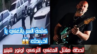 لحظة وفاة المطرب التركى اونور شينير في أنقرة /تفاصيل مر.عبة 😭