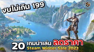 20 อันดับ เกมน่าเล่น ลดราคา โครตถูก เหมือนแจกฟรี  เทศกาล Steam Winter Sale  2023 (ต่ำกว่า199 บาท )