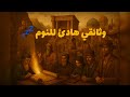 وثائقي للنوم تاريخ اليهود الكامل من البدايات حتى الحركة الصهيونية رحلة معرفية هادئة 