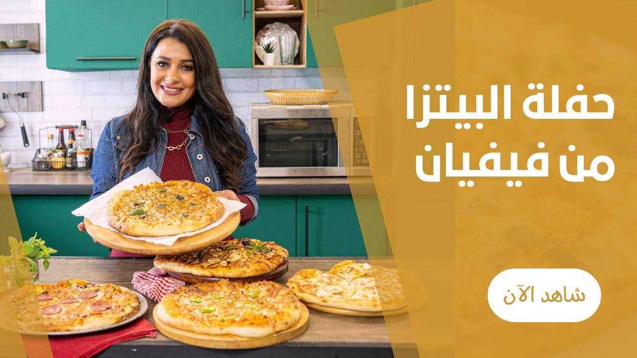 الدليل الكامل لطريقة عمل البيتزا الناجحة و طريقة العجينة الهاشة و صوص البيتزا مع ڤيڤيان فريد