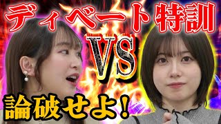 【どっち派?】ゆるふわコンビのディベート力を鍛えてみよう!