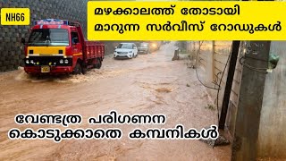 മഴകാലത്ത് ദുരിതമാകുന്ന സർവീസ് റോഡിലെ യാത്ര!മഴയും ദേശീയപാത നിർമ്മാണവും | nh 66 work Malappuram