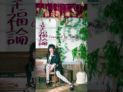 【歌ってみた】幸福論／椎名林檎【ひのきお】