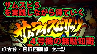 サムライスピリッツS】珍古台・回胴回顧録 第二話【パチスロ】 - YouTube