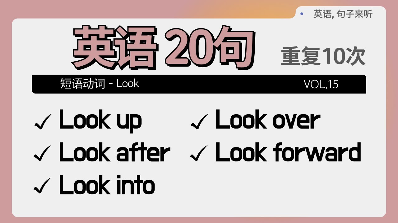 [中级] Look up, Look after, Look into, Look over, Look forward 短语动词 20句 ...