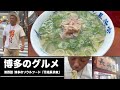 博多のグルメ #4 博多のソウルフード「元祖長浜家」の豚骨ラーメンを食す /// 中洲ナイトの情報局「ザ・ナイトTV」