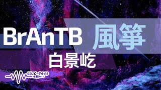 BrAnTB 白景屹 - 風箏 | 空洞的瞳孔在牽掛著我 | 動態歌詞 Lyric Video
