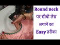 How to attach straight lace on round neck | गोल गले पर सीधी लेस लगाने का आसान तरीका #sewingtips