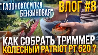 видео: КАК СОБРАТЬ БЕНЗИНОВЫЙ ТРИММЕР Patriot pt520 ? Обзор газонокосилки на колесах ☝️ Чем косить траву ? картинка: КАК СОБРАТЬ БЕНЗИНОВЫЙ ТРИММЕР Patriot pt520 ? Обзор газонокосилки на колесах ☝️ Чем косить траву ?