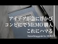 アイデア出まくりの紙質とペン【VOL 0561セブンイレブンのメモ書きこれいいかも】