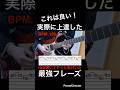 【これは良い！】ギター速弾き練習　ギター10年弾いてやっと気付いた！　実際に上達した最強フレーズ！【TAB付】#shorts