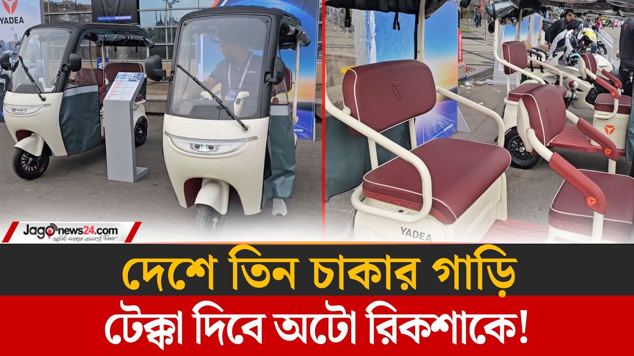 ব্যাটারিচালিত রিকশার বিকল্প তিন চাকার গাড়ি আসলো দেশে | Battery Rickshaw | Jago News