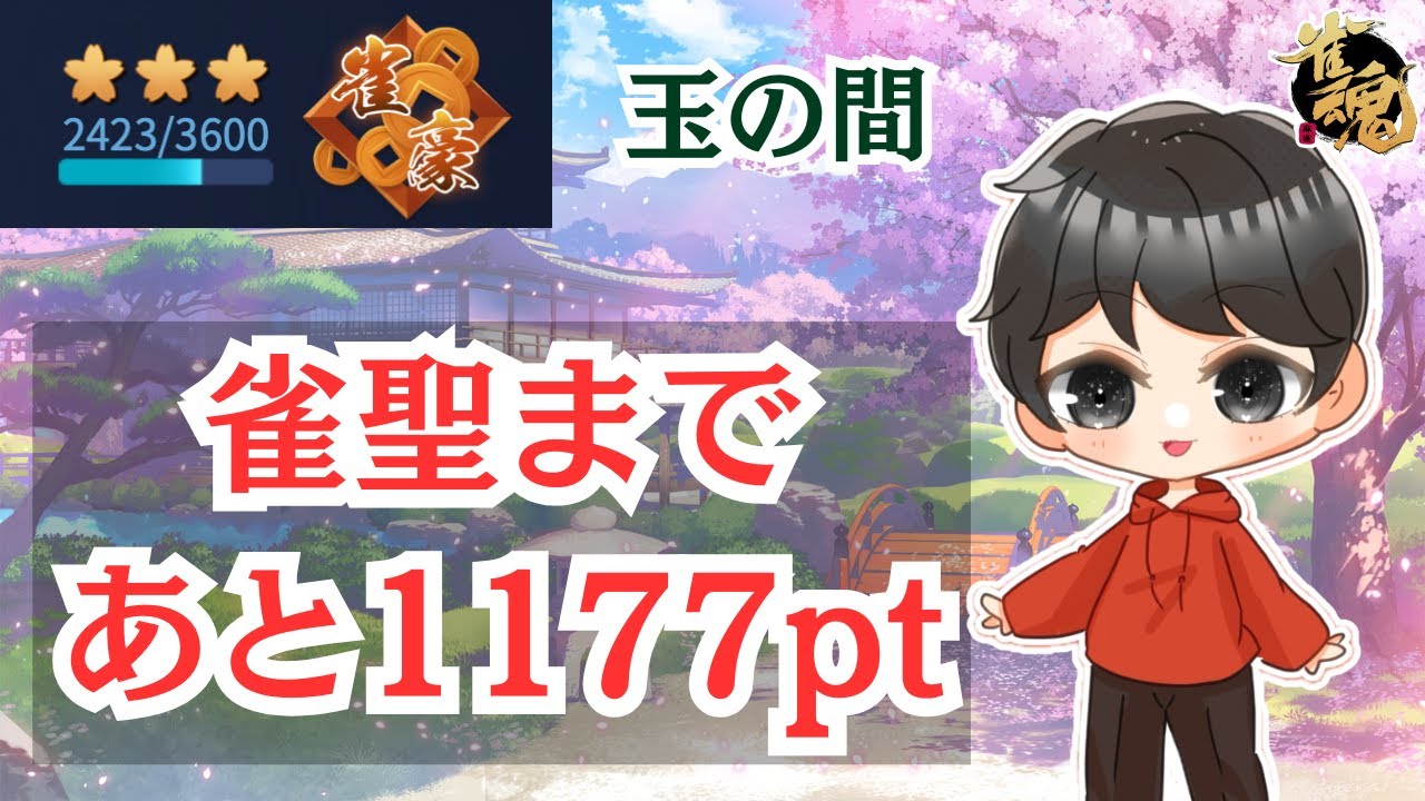 【雀魂】雀聖まで1177pt！絶対に勝ちたい四麻・玉の間（雑談歓迎）