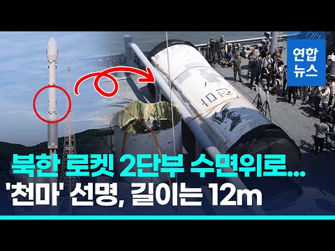 &amp;#39;<strong>천마</strong>&amp;#39; 적힌 북한 발사체 2단부 공개…엔진·연료통 잔존 추정/ 연합뉴스 (Yonhapnews)