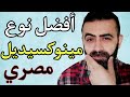 افضل نوع مينوكسيديل 5 في مصر لعلاج الصلع و انبات الشعر افضل نوع مينوكسيديل 5 في مصر لعلاج الصلع و انبات الشعر