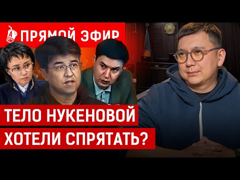 видео: Стирали отпечатки пальцев, отмывали кровь? Бишимбаев не даёт телефон следствию?