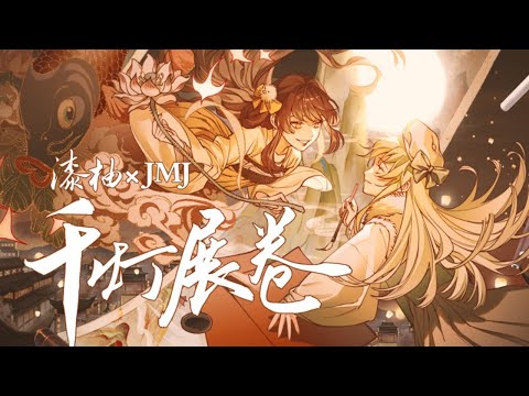 【漆柚/JMJ】《千灯展卷》“千灯流转，与君同看。”