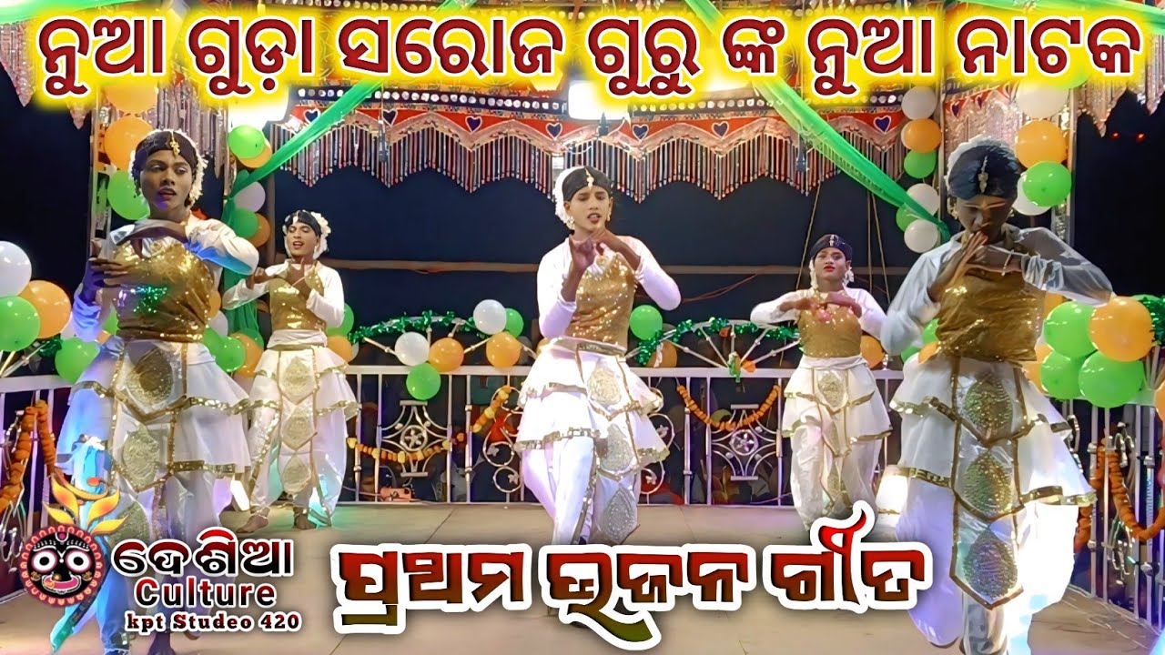 ନୁଆ ଗୁଡ଼ା ସରୋଜ ଗୁରୁ ଙ୍କ ନୁଆ ନାଟକ ll ପ୍ରଥମ ଭଜନ ଗୀତ 