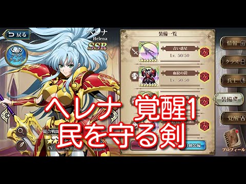 【ランモバ】ヘレナ 覚醒1 民を守る剣【無課金奮闘記】 【無課金奮闘記】