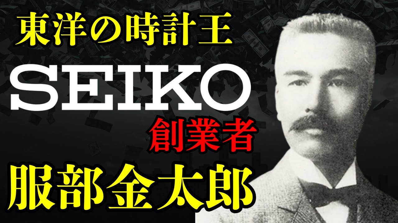 【東洋の時計王】セイコー創業者・服部金太郎の光と影、「急がず休まず」の狂気と125年後の骨肉の争い