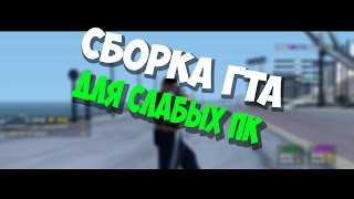 Сборка Гта Для Слабых Пк