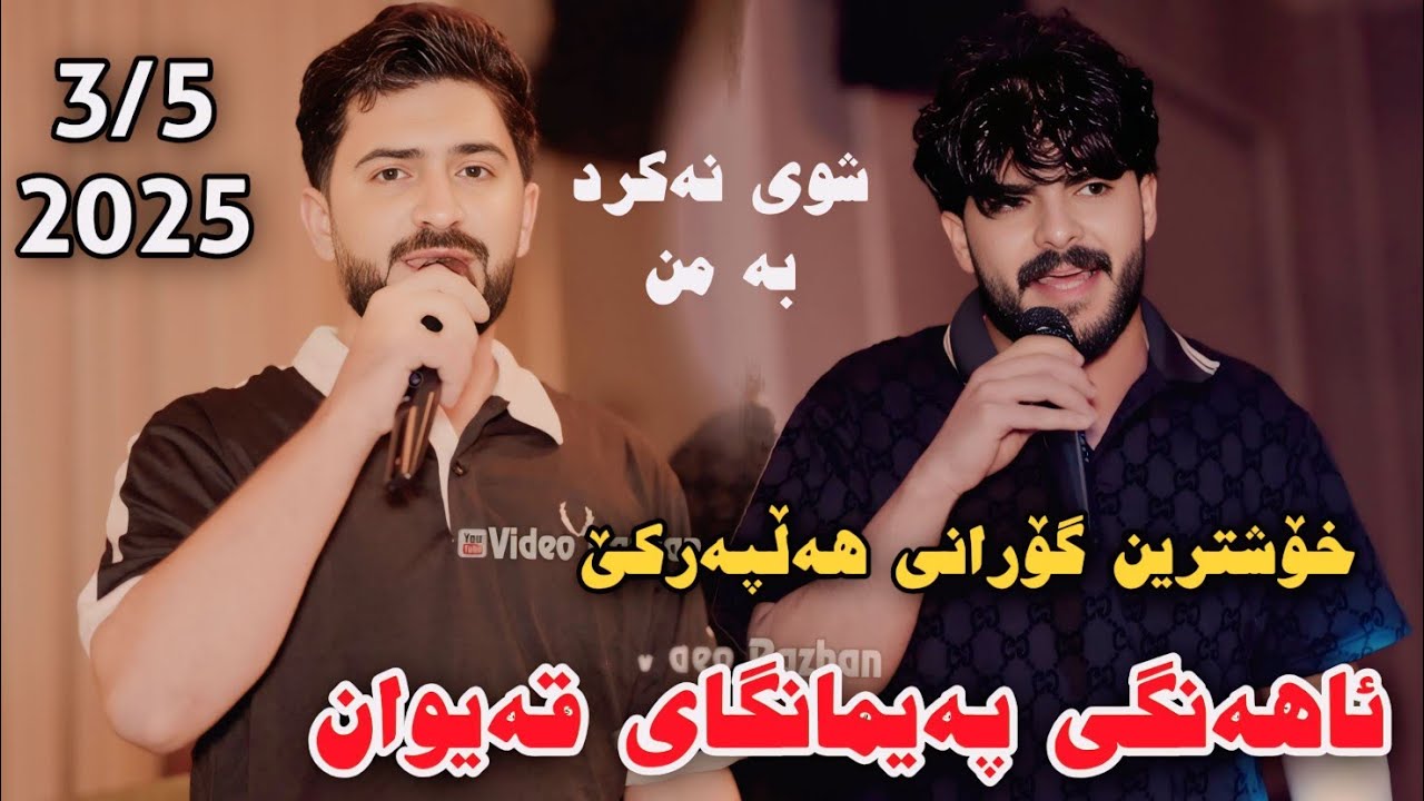 Jasm Chwchani w Wizar Ahangi Paymangay Qaiwan 3/5/2025 Xoshtrin Gorani Hallparke