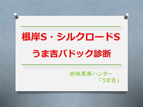 シルクロードS・根岸S2024 うま吉パドック診断ライブ