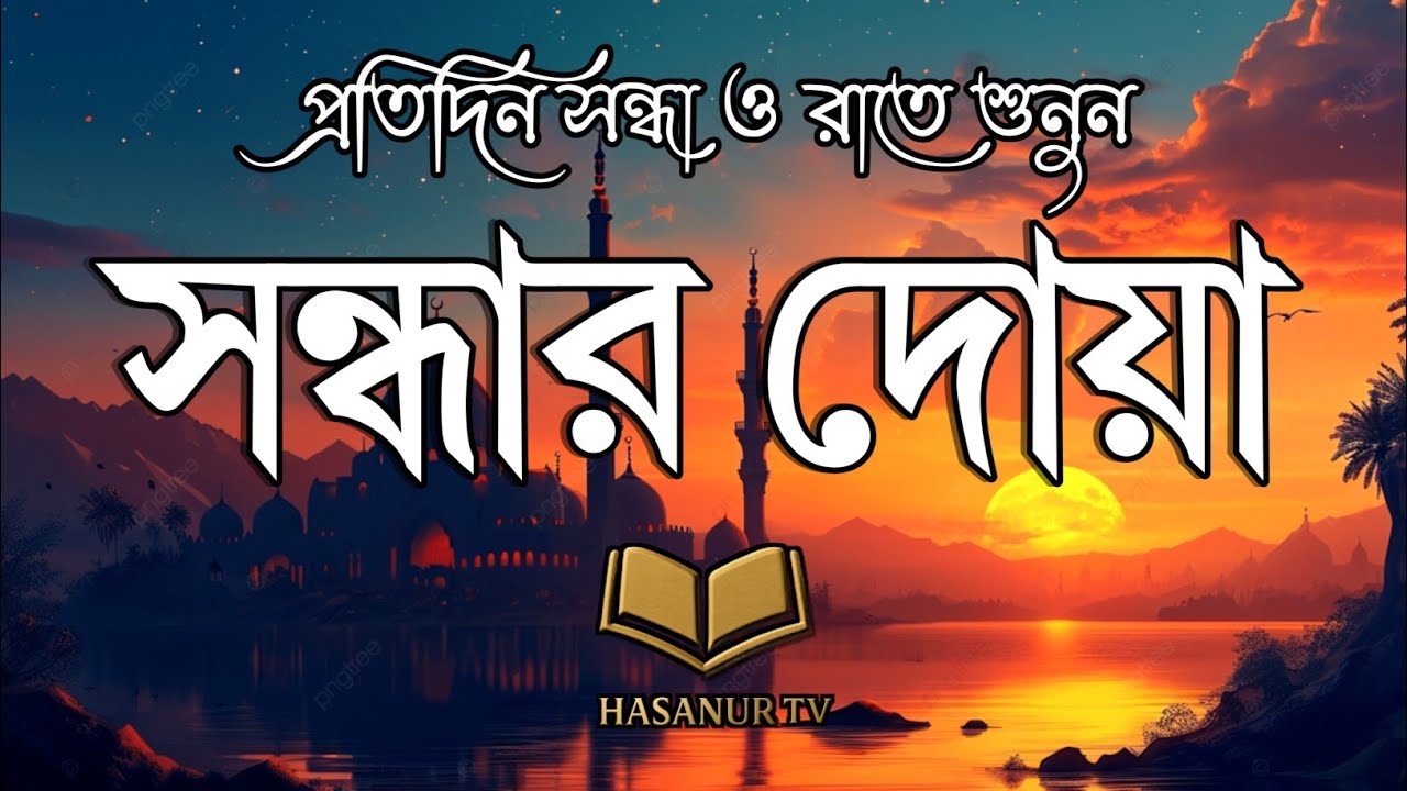 সন্ধ্যার দোয়া  - صلاة العشاء | Evening Zikr for Peace & Protection | Adhkar Al-Masa | Hasanur TV