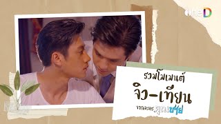 รวมโมเมนต์ "จิว-เทียน"​ จากละคร #คุณชาย | ดูย้อนหลังฟรีได้ทางแอป #oneD