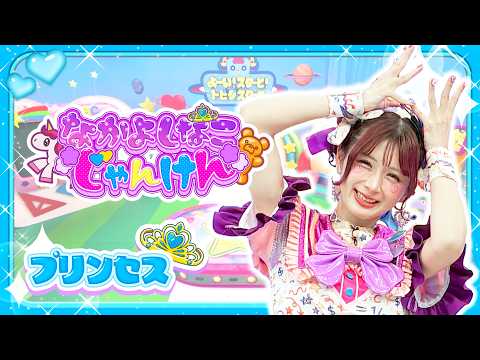 【👑お手本動画】なかよしなこじゃんけん【💙プリンセス👑編】