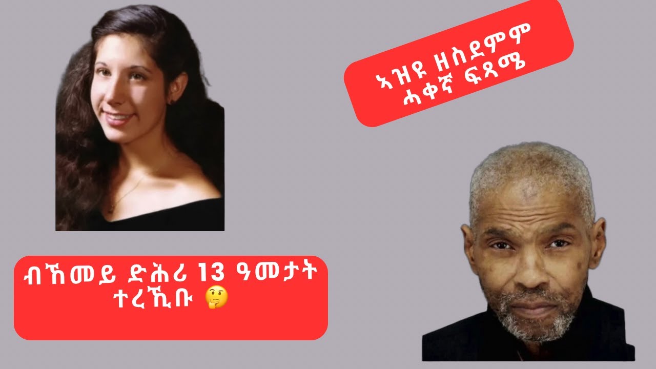 ብኸመይ ድሕሪ 13 ዓመታት ተረኺቡ 🤔# ሓቀኛ ታሪኽ